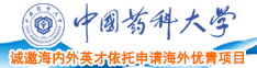 日本插骚逼视频中国药科大学诚邀海内外英才依托申请海外优青项目